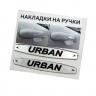 Наклейка на ручки Urban светлые 