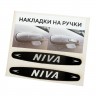 Наклейка на ручки Niva черные 