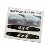 Наклейка на ручки 4x4 черные 