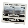 Наклейка на ручки Urban черные  