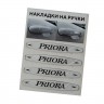 Наклейка на ручки Priora светлые